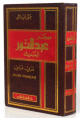 Dictionnaire Abdennour moderne "Al-Hadith" (arabe-francais) Grand Format