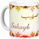 Mug prenom arabe masculin "Sohayb"