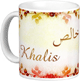Mug prenom arabe masculin "Khalis"