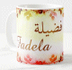 Mug prenom arabe feminin "Fadela"