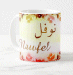 Mug prenom arabe masculin "Nawfel"