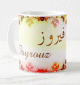 Mug prénom arabe féminin "Fayrouz" - فيروز Mug prenom arabe feminin "Fayrouz" -