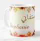 Mug prénom français féminin "Stephanie" - ستفاني Mug prenom francais feminin "Stephanie" -