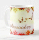 Mug prénom masculin "Aissoobee" - أيسوبي Mug prenom masculin "Aissoobee" -
