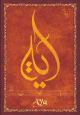Carte postale prenom arabe feminin "Aya"