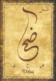 Carte postale prenom arabe feminin "Doha"