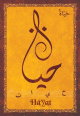 Carte postale prenom arabe feminin "Hayat"