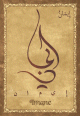 Carte postale prenom arabe feminin "Imane"