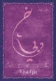 Carte postale prenom arabe feminin "Khadija"