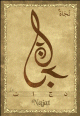 Carte postale prenom arabe feminin "Najat"