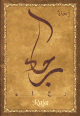 Carte postale prenom arabe feminin "Raja"