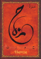 Carte postale prenom arabe masculin "Hamza"