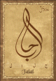 Carte postale prenom arabe masculin "Jalal"