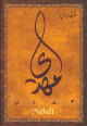 Carte postale prenom arabe masculin "Mehdi"