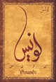 Carte postale prenom arabe masculin "Younes"