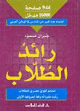 Dictionnaire Ra'ed Al-Tollab