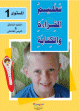 Apprendre la lecture et l'ecriture de la langue arabe - Niveau 1 (2 livres + CD interactif)