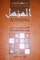 Almanhal (Dictionnaire Francais-Arabe)