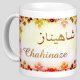 Mug prenom arabe feminin "Chahinaze"