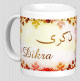 Mug prenom arabe feminin "Dikra"