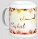 Mug prenom arabe feminin "Iqbal"