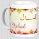 Mug prénom arabe féminin "Iqbal" - إقبال Mug prénom arabe féminin "Iqbal" - إقبال