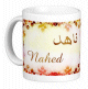 Mug prenom arabe feminin "Nahed"