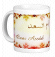 Mug prenom arabe feminin "Oum Assad"