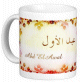 Mug prenom arabe masculin "Abd El Awal"