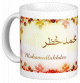 Mug prenom arabe masculin "Mohamed Lakhder"