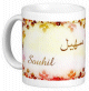 Mug prenom arabe masculin "Souhil"