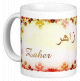 Mug prenom arabe masculin "Zaher"