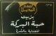 Al-Badil : Savon a la graine al-baraka - Black Caraway Oil -
